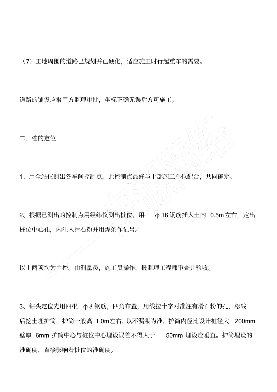 泥浆护壁钢筋砼灌注支盘桩施工及控制要点_第2页