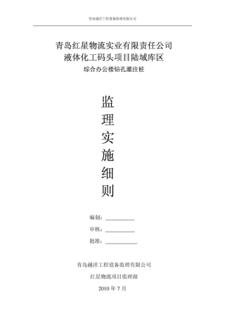 泥浆护壁钻孔灌注桩监理细则