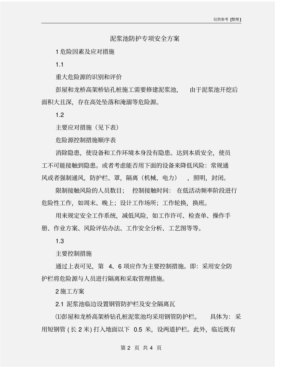 泥浆池防护专项安全方案_第2页