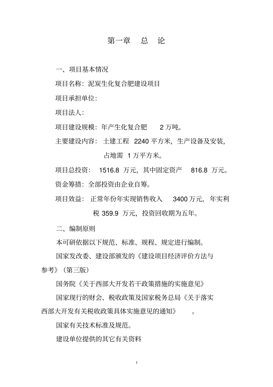 泥炭生化复合肥项目可行性研究报告_第1页