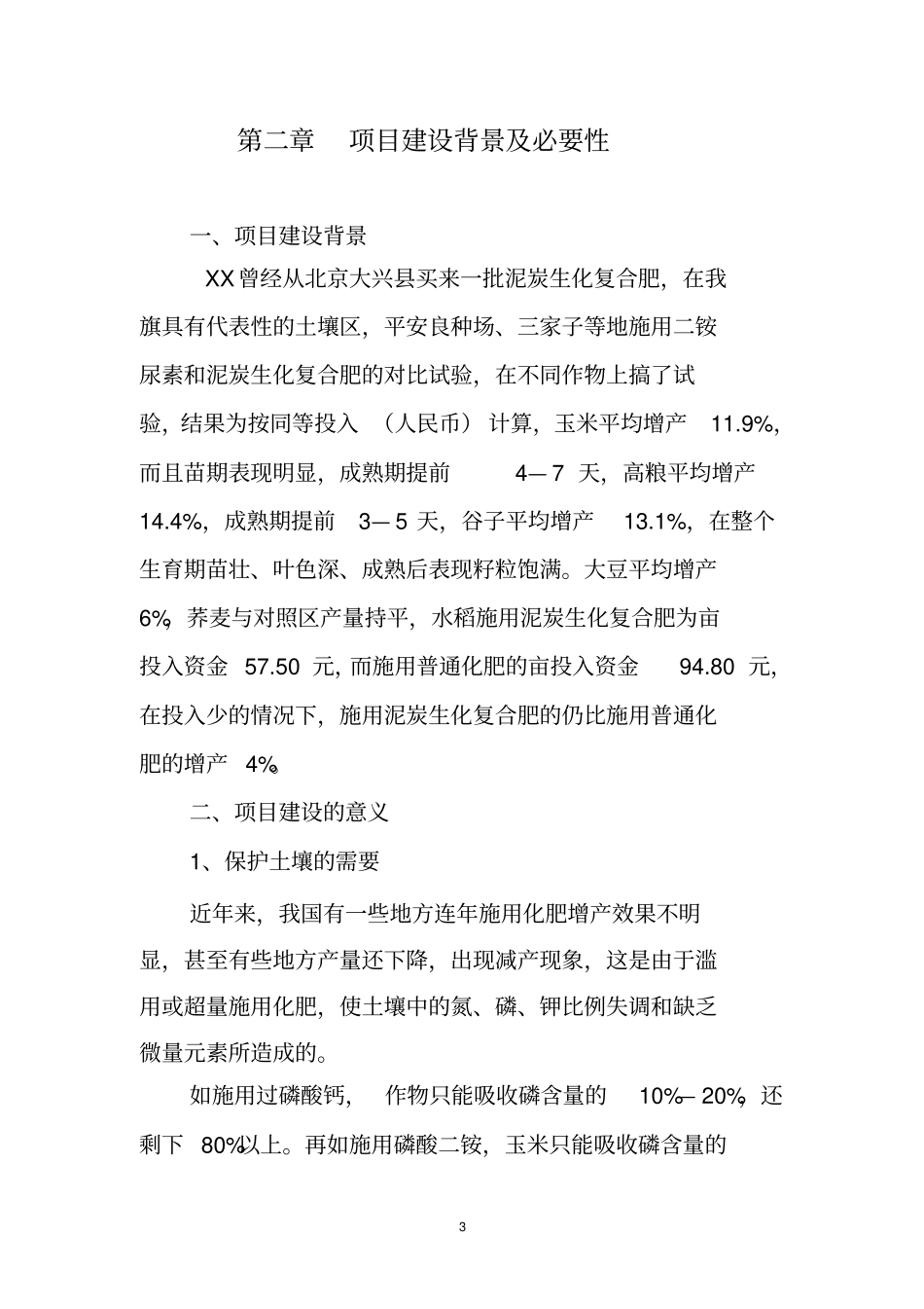 泥炭生化复合肥项目可行性研究报告_第3页