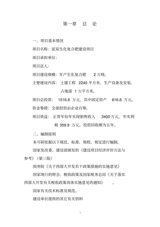 泥炭生化复合肥项目可行性研究报告