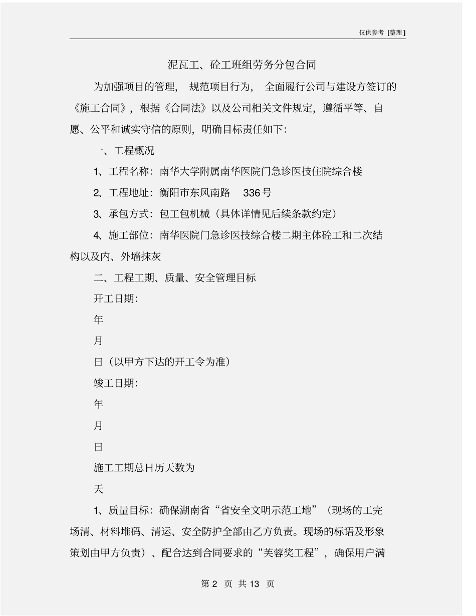 泥瓦工、砼工班组劳务分包合同_第2页