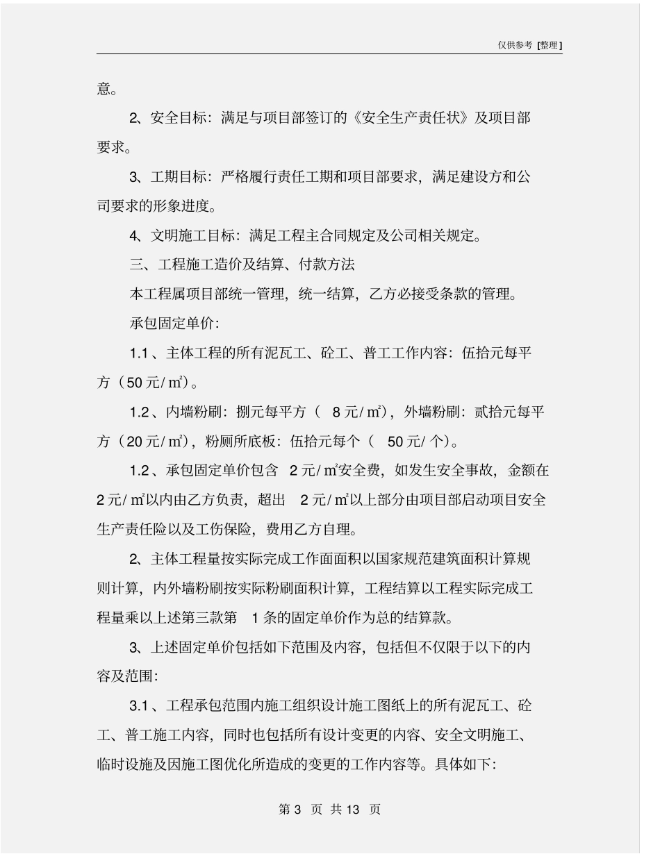 泥瓦工、砼工班组劳务分包合同_第3页