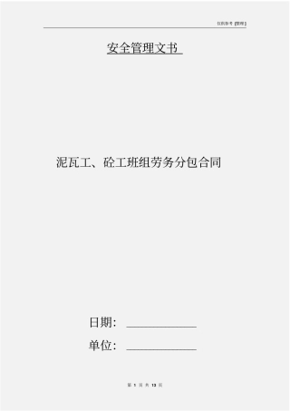 泥瓦工、砼工班组劳务分包合同