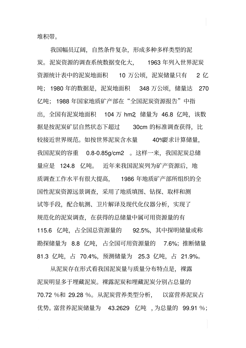 泥炭资源综合开发利用状况调研报告_第2页