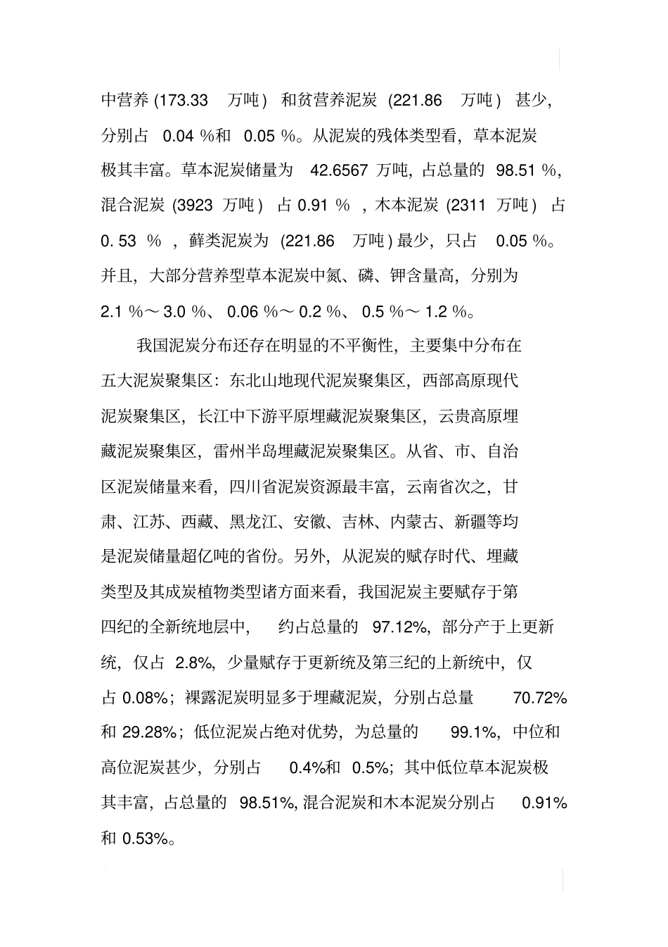 泥炭资源综合开发利用状况调研报告_第3页