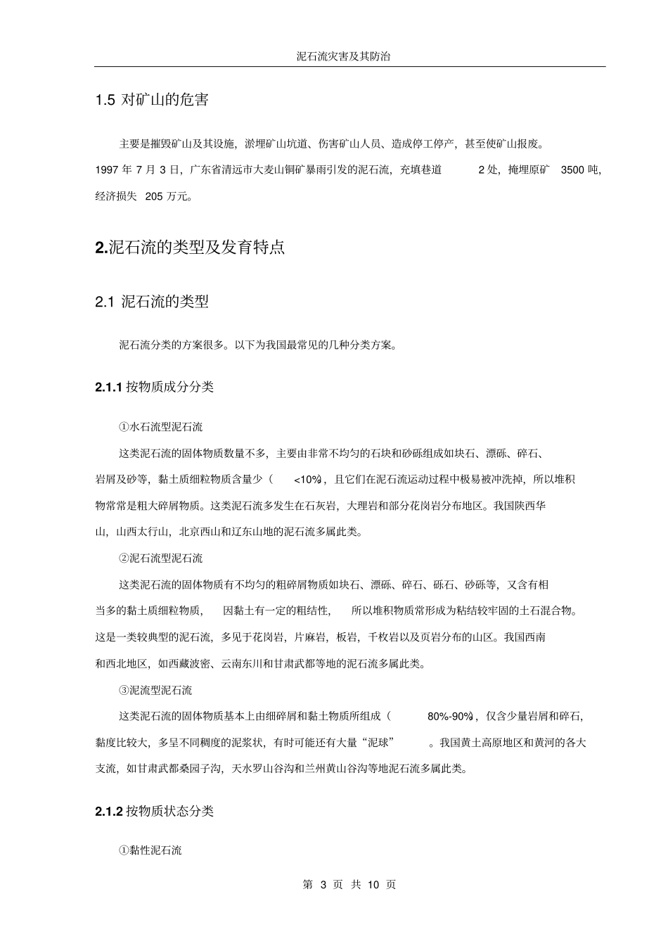 泥石流灾害及其防治概述_第3页