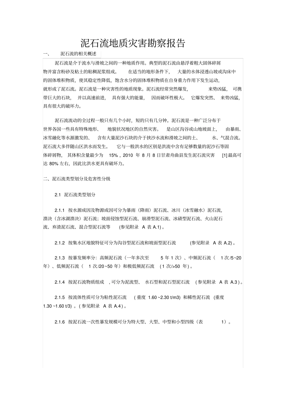 泥石流地质灾害勘察报告分析_第1页