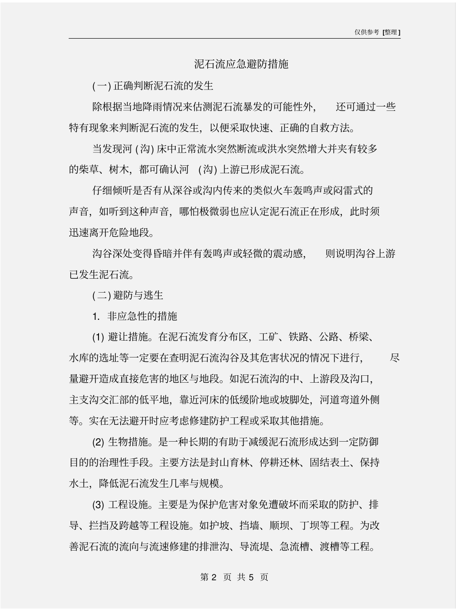 泥石流应急避防措施_第2页