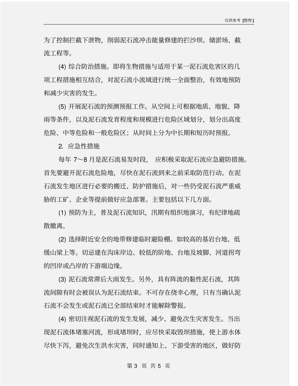 泥石流应急避防措施_第3页