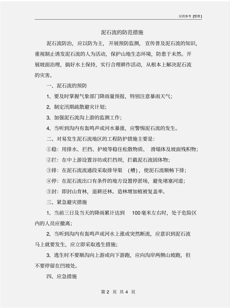 泥石流的防范措施_第2页