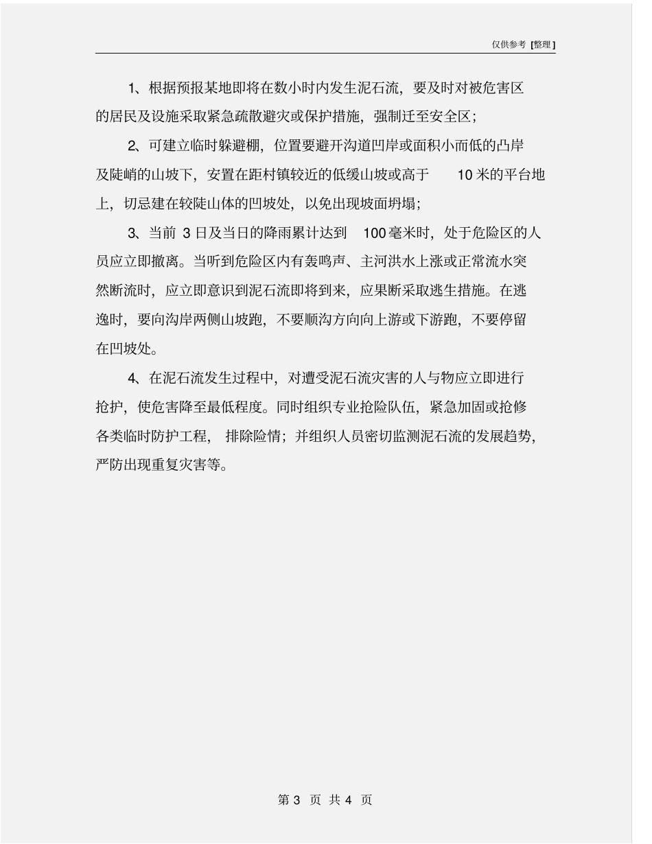 泥石流的防范措施_第3页