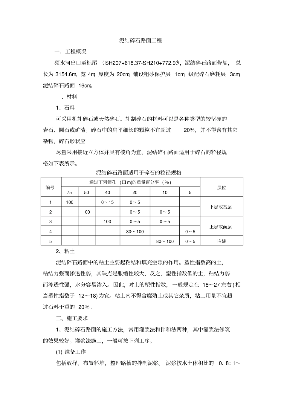 泥结碎石路面施工工艺_第1页