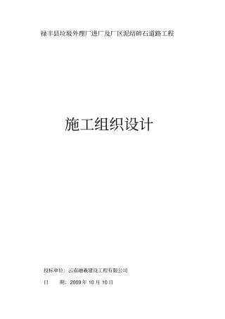 泥结碎石道路施工组织设计