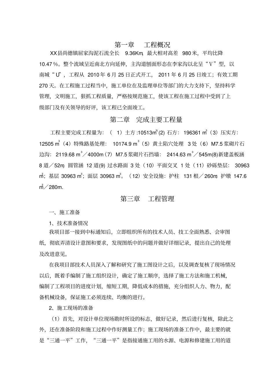 泥石流灾害综合治理工程施工总结_第3页