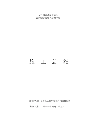 泥石流灾害综合治理工程施工总结