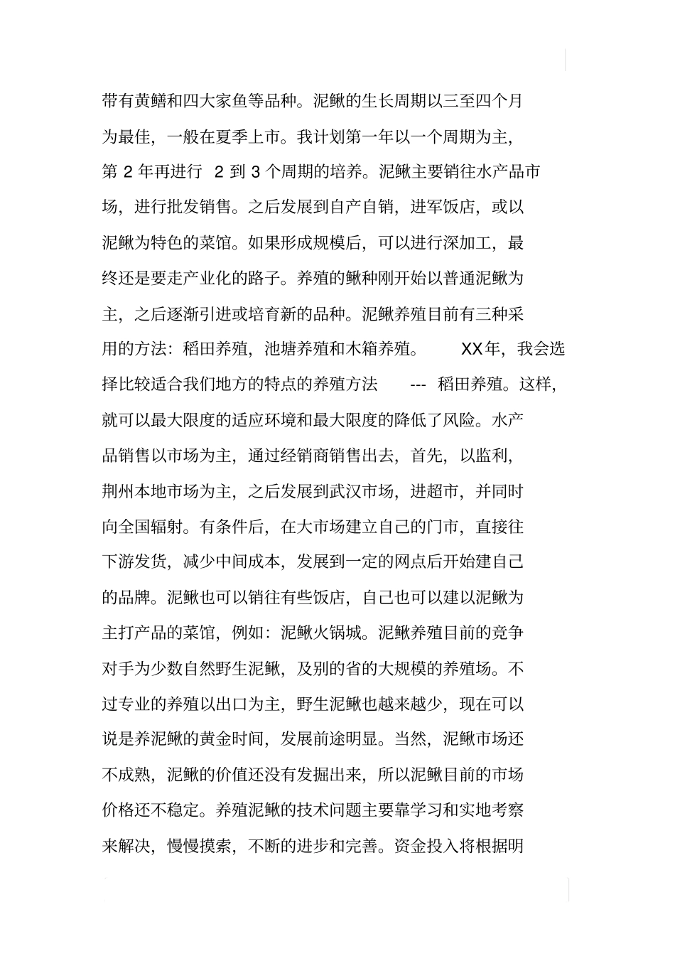 泥鳅养殖计划书_第2页