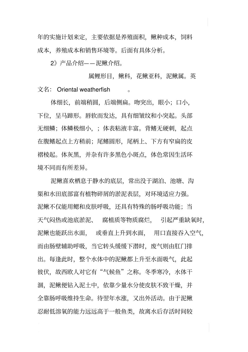 泥鳅养殖计划书_第3页