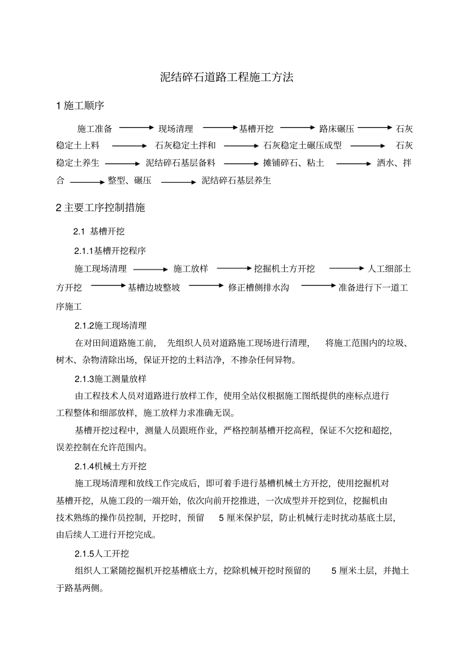 泥结碎石道路工程施工方案_第1页