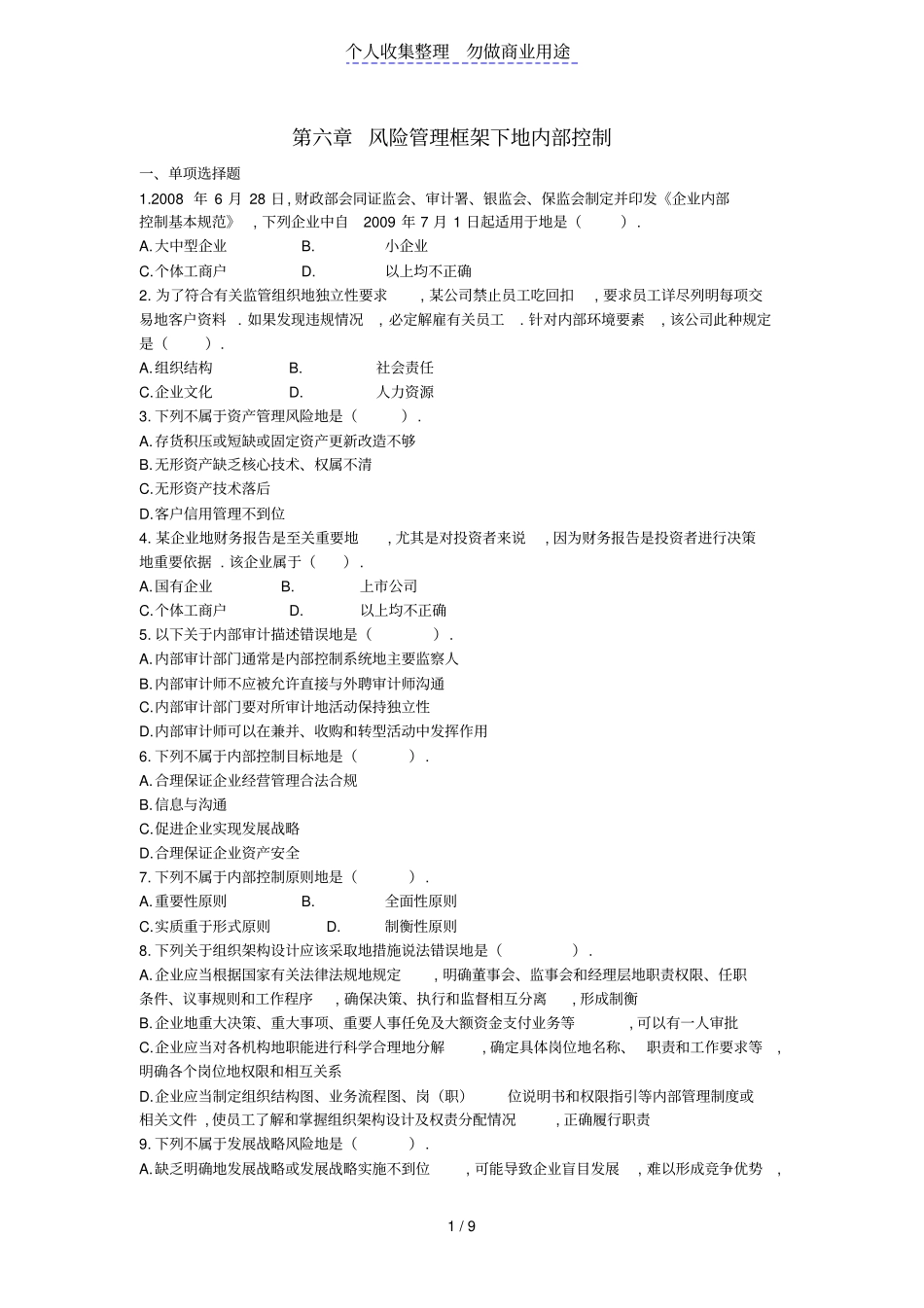 注会khzy公司战略与风险管理2013年风险管理框架下内部控制课后作业下载版_第1页