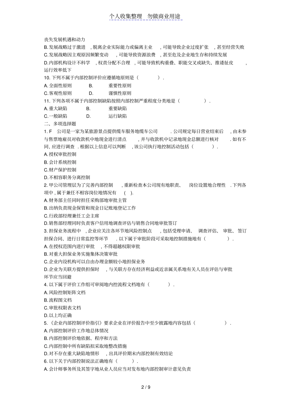 注会khzy公司战略与风险管理2013年风险管理框架下内部控制课后作业下载版_第2页