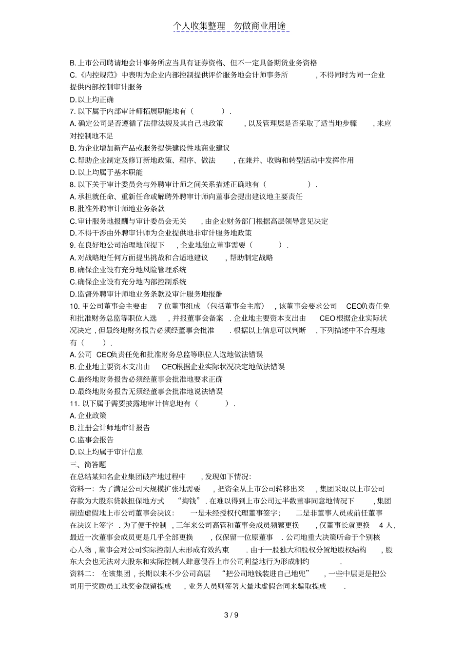 注会khzy公司战略与风险管理2013年风险管理框架下内部控制课后作业下载版_第3页