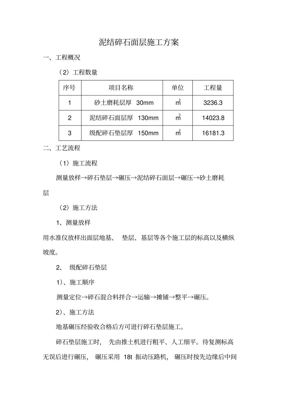 泥结碎石面层施工方案_第1页