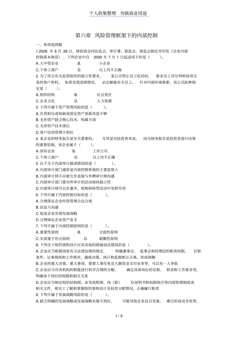 注会khzy公司战略与风险管理风险管理框架下内部控制课后下载版_第1页