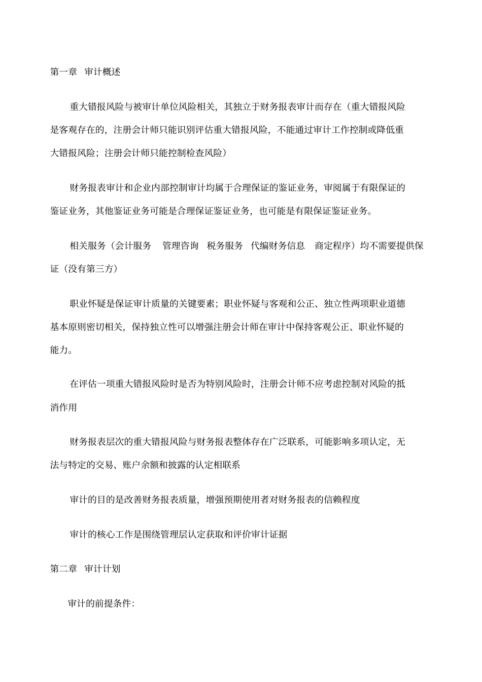 注会审计重点总结_第1页