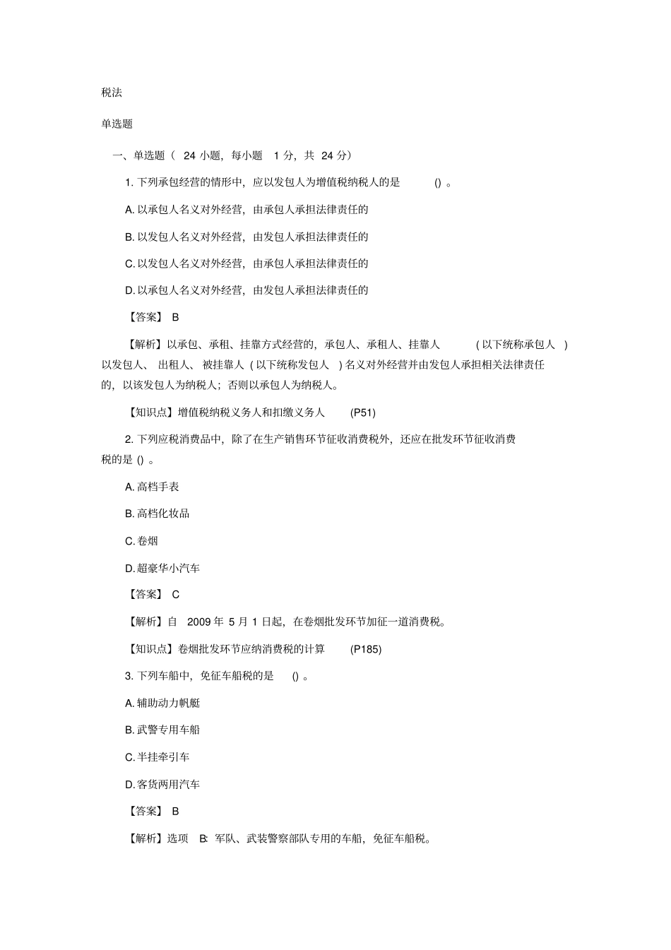 注会税法2018真题_第1页