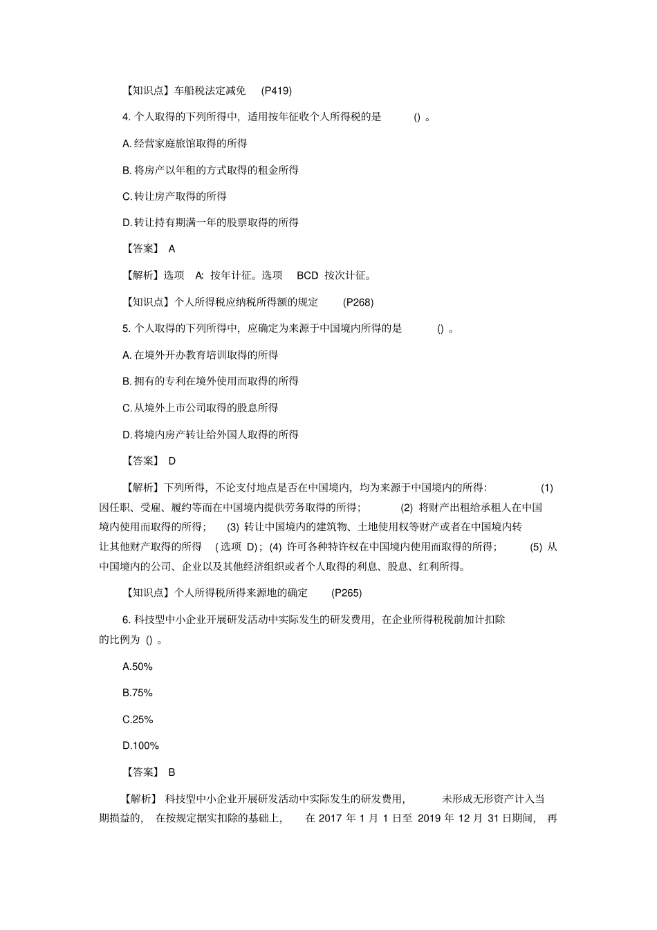 注会税法2018真题_第2页