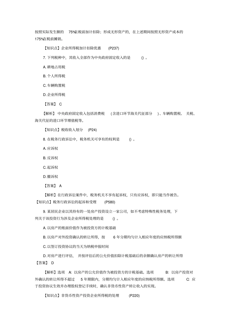 注会税法2018真题_第3页