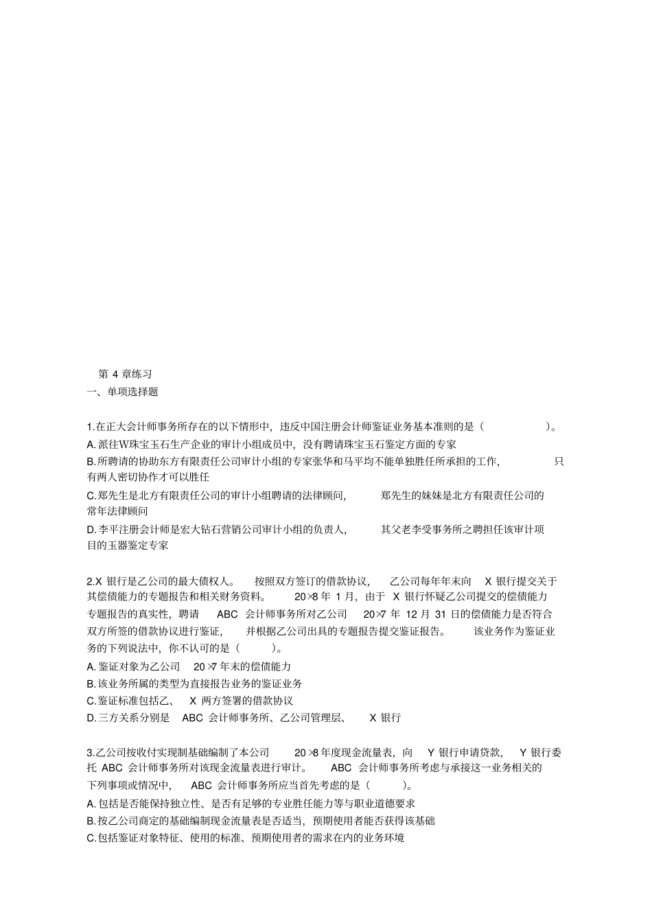 注会审计相关练习_第1页