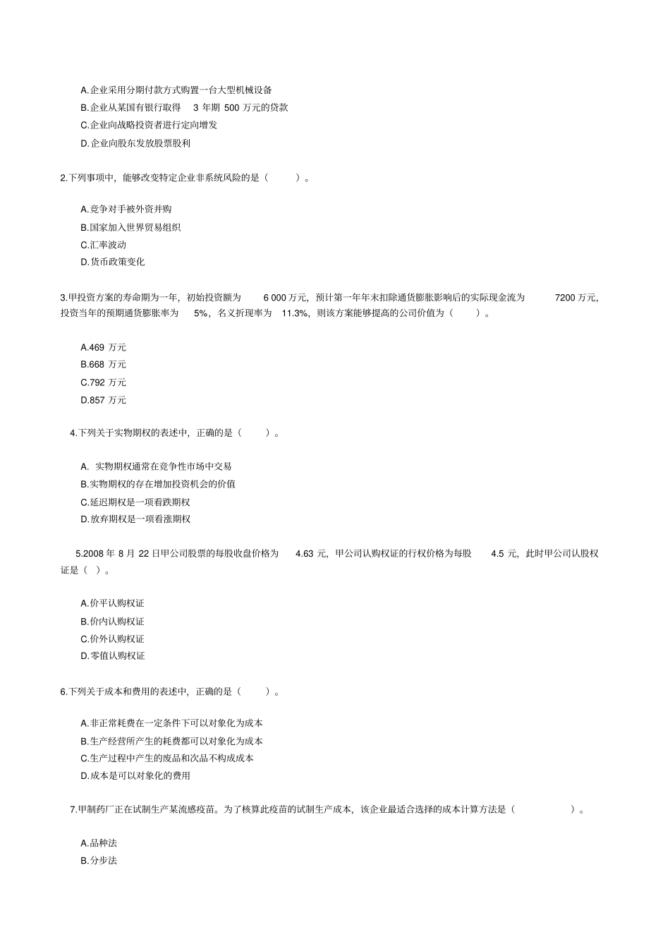 注会新制度财管真题及答案_第2页