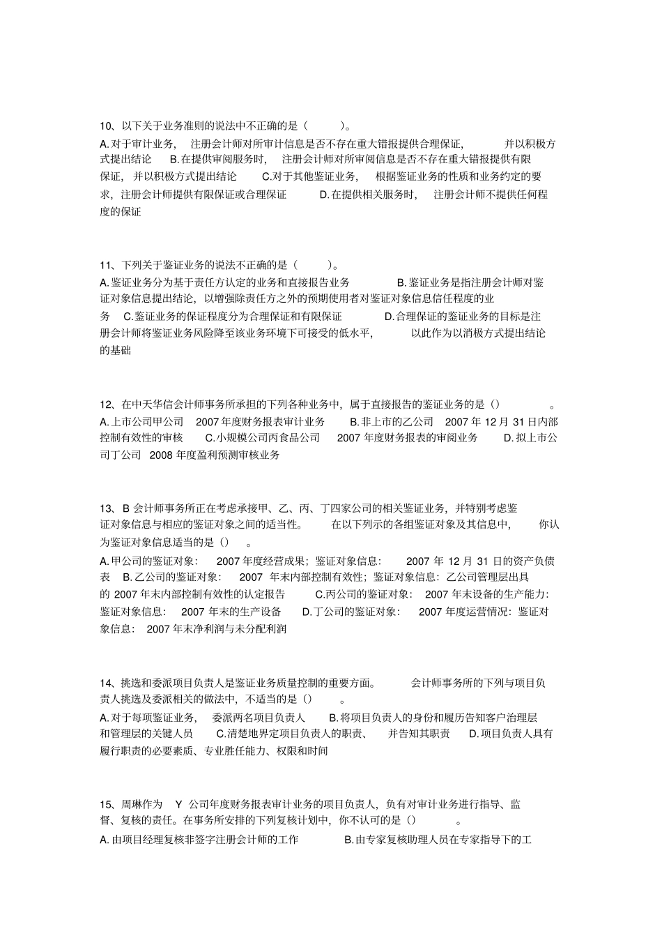 注会精讲审计第相关练习_第3页