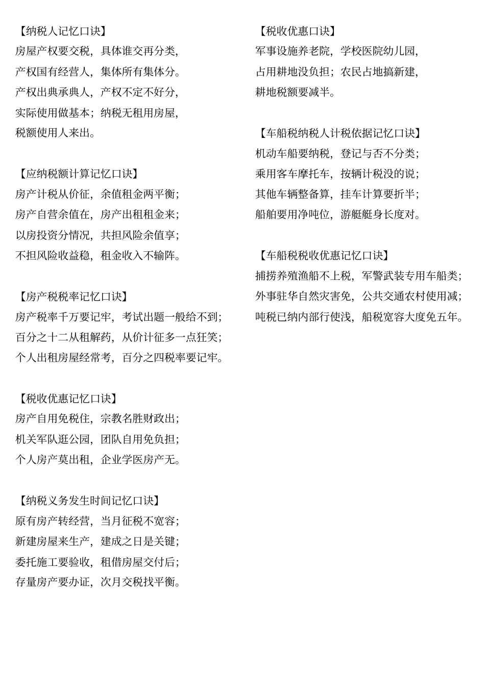 注会税法记忆口诀分析_第2页