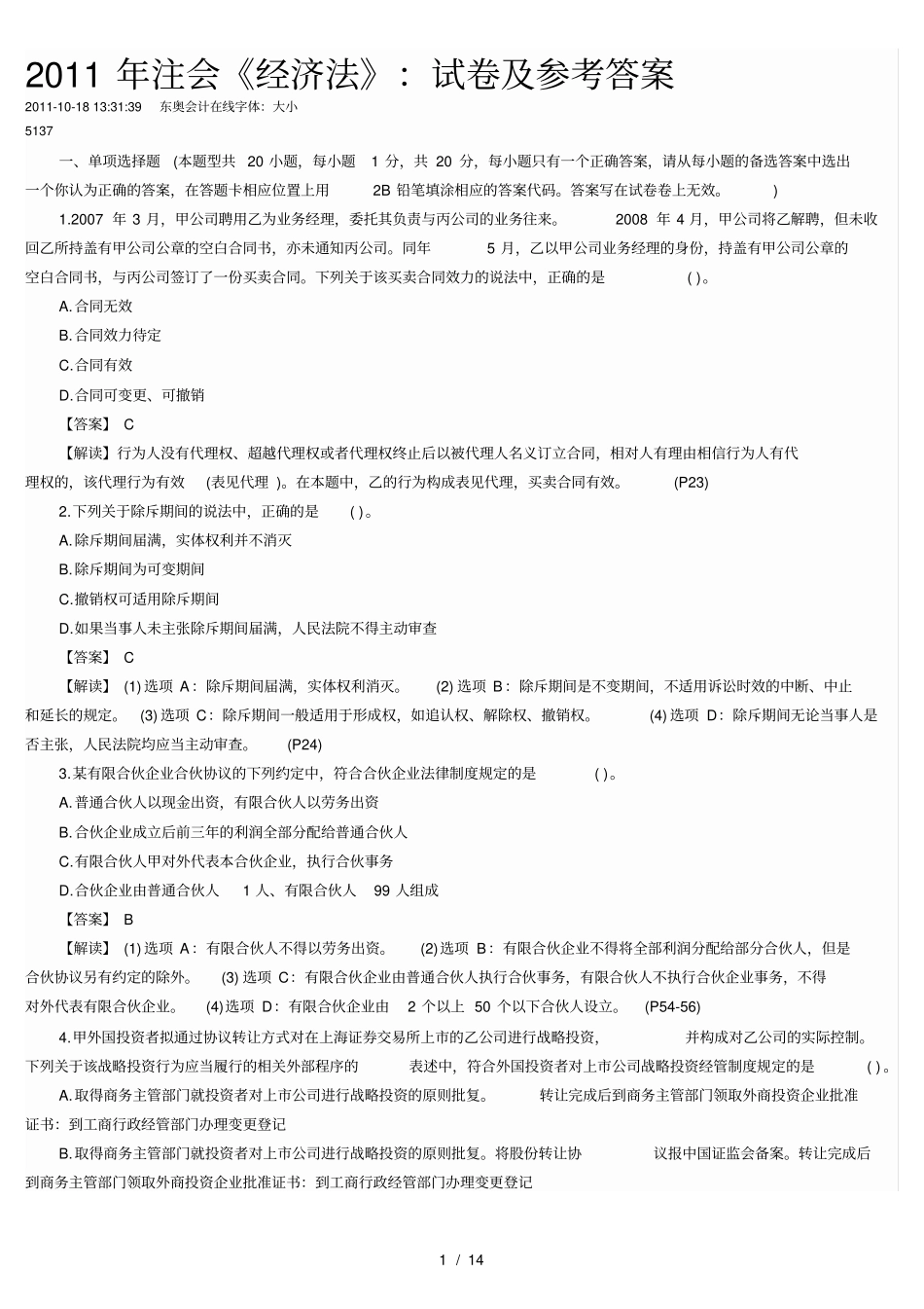 注会经济法真题及答案_第1页