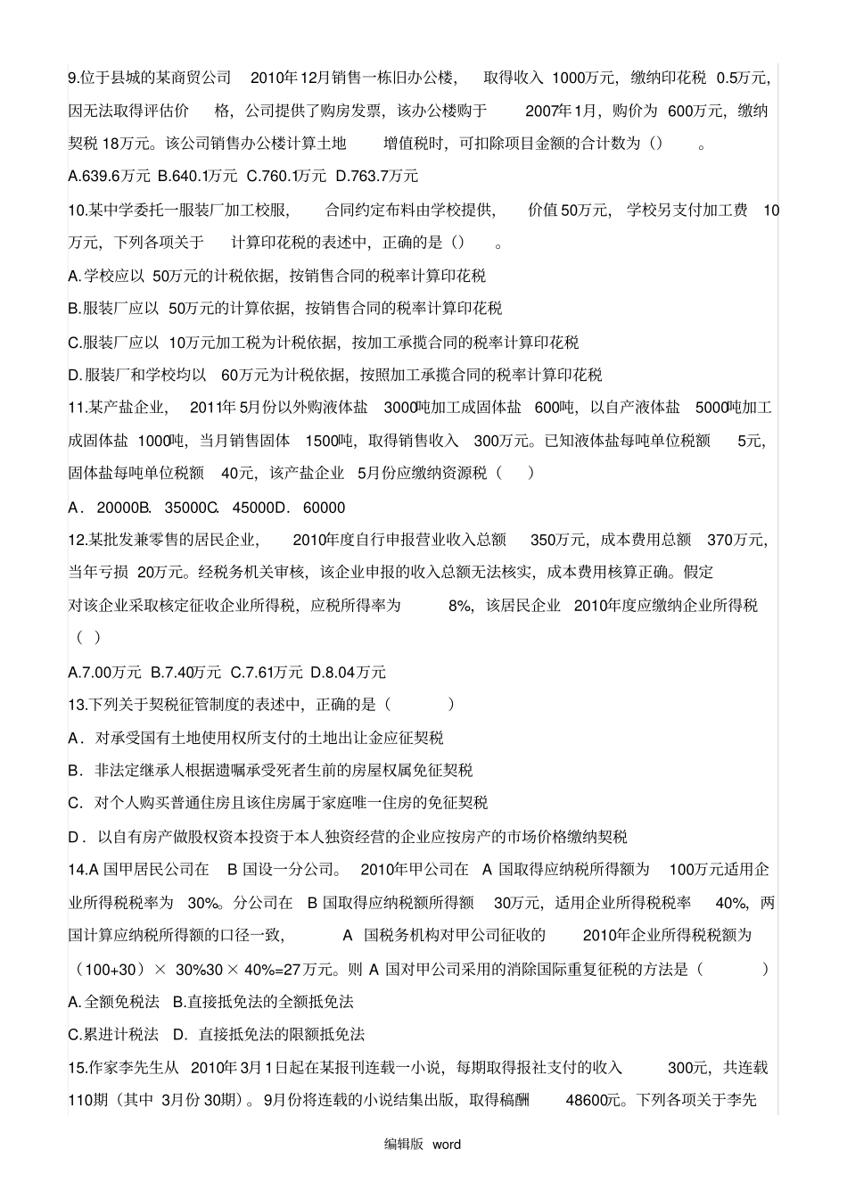 注会税法考试真题及答案_第2页