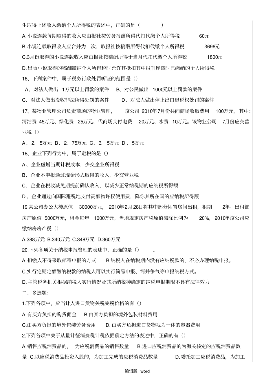 注会税法考试真题及答案_第3页