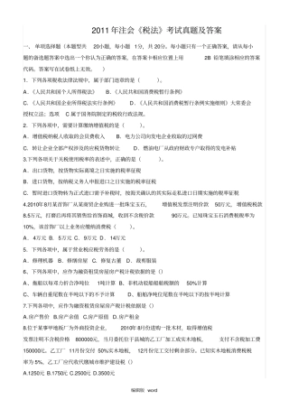 注会税法考试真题及答案