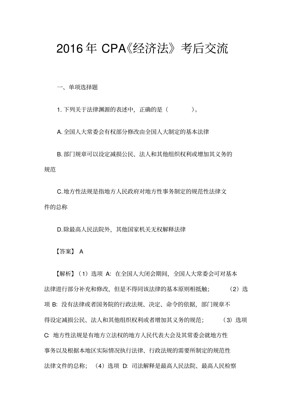 注会经济法考题讲解_第1页