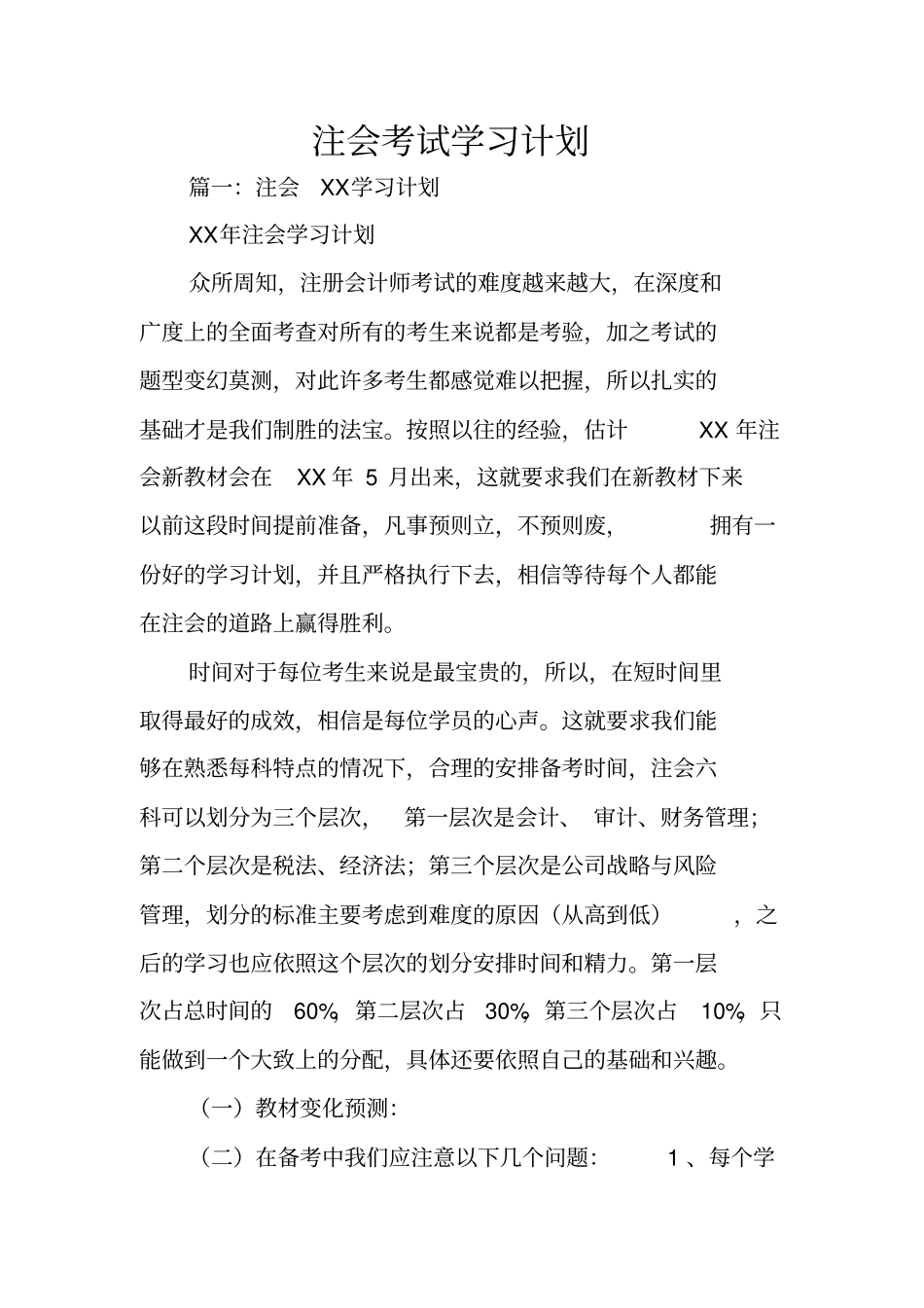 注会考试学习计划_第1页