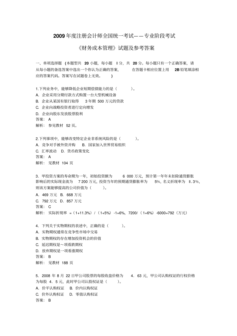 注会考试新制度财管试题及答案_第1页