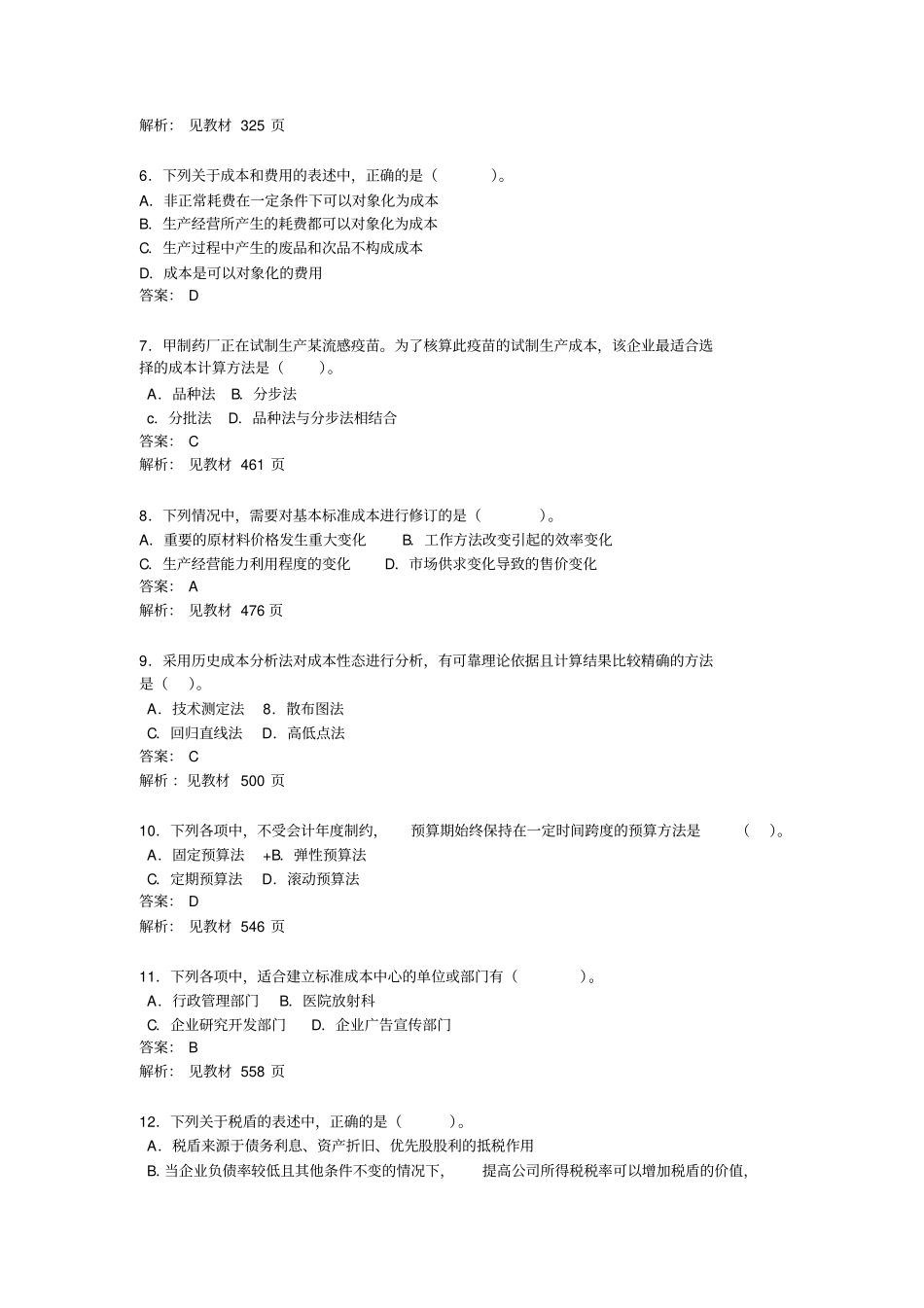 注会考试新制度财管试题及答案_第2页
