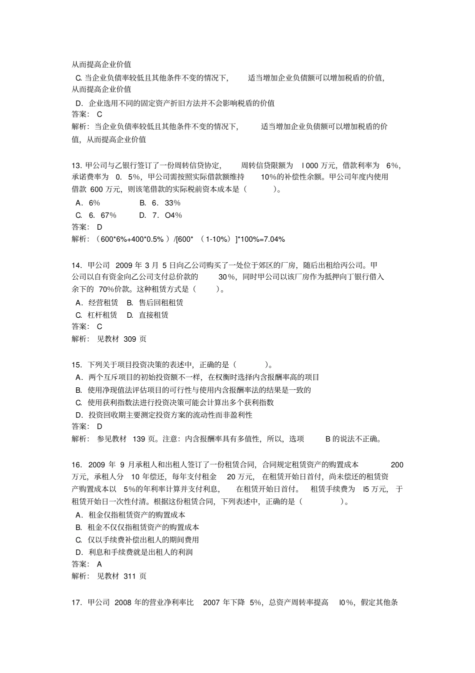 注会考试新制度财管试题及答案_第3页