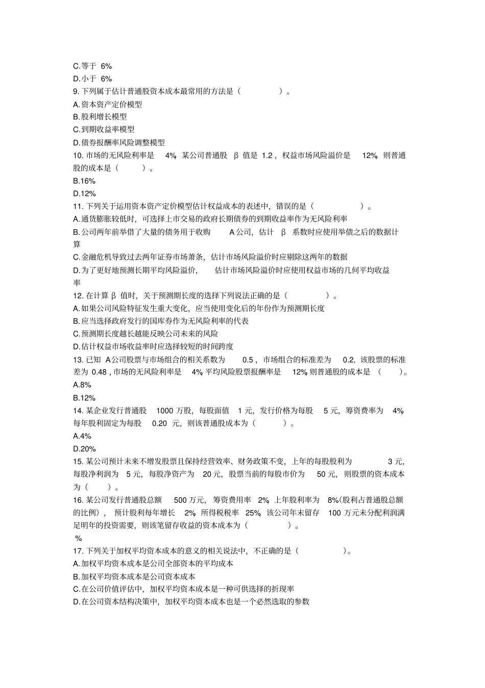 注会财管2015资本成本配套习题附答案_第2页