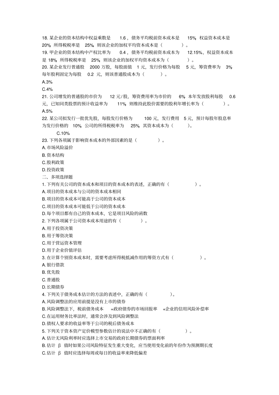 注会财管2015资本成本配套习题附答案_第3页