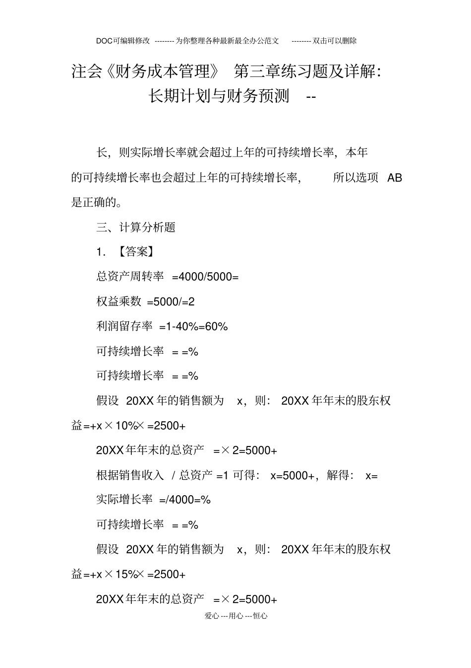 注会财务成本管理练习题及详解长期计划与财务预测--_第1页