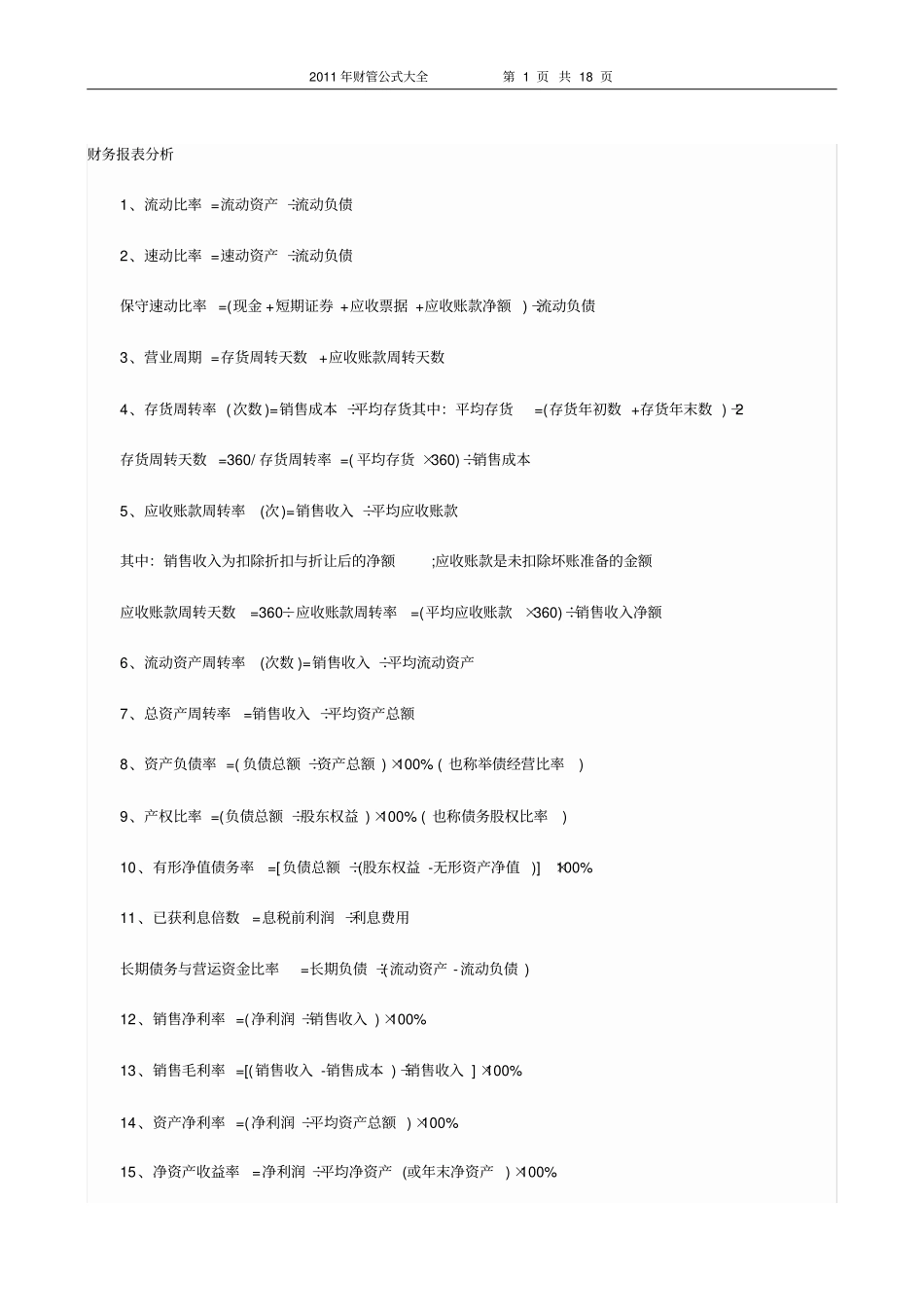 注会财管公式大全_第1页